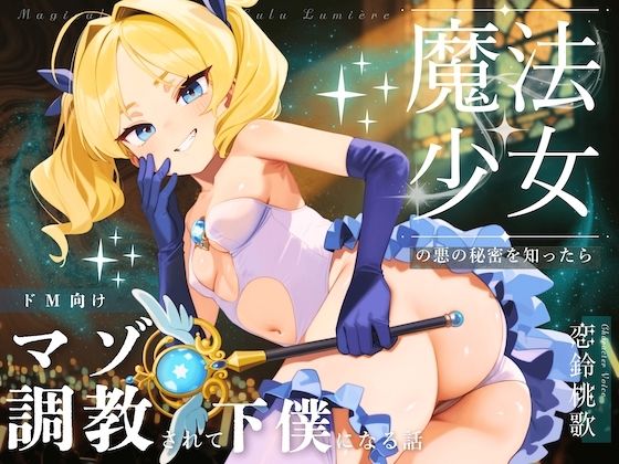 魔法少女の悪のヒミツを知ったらマゾ調教されて下僕になる話♪〜快楽催●編〜