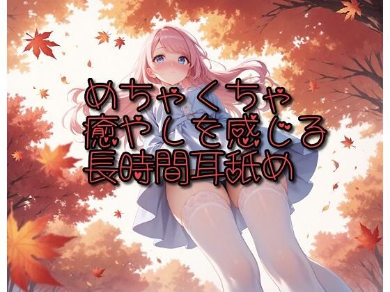 めちゃくちゃ癒やしを感じる長時間耳舐め