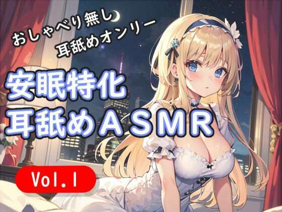 ＜安眠特化耳舐めASMRVol.1＞