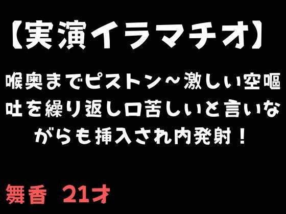 喉奥までピストン〜激しい空嘔吐を繰り返し口苦しいと言いながらも挿入され内発射！