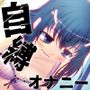 深夜のクリ責め自縛オナニー〜声優さんの動きがわかる！バーチャルな動画付き〜