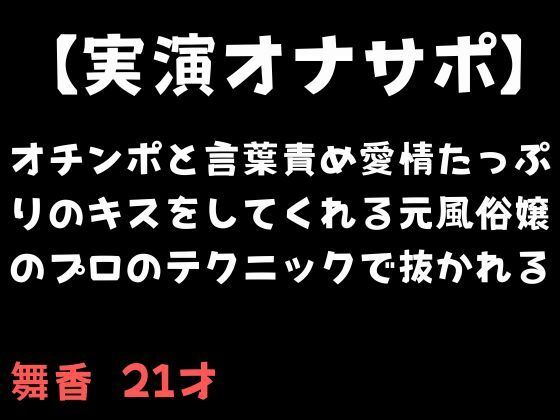 オチンポと言葉責め愛情たっぷりのキスをしてくれる元風俗嬢のプロのテクニックで抜かれる