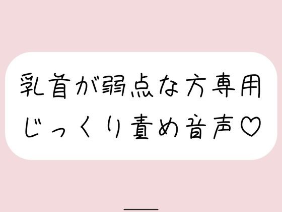 甘サドお姉さんに弱点の乳首をじっくり弄ばれる音声