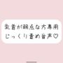 甘サドお姉さんに弱点の乳首をじっくり弄ばれる音声