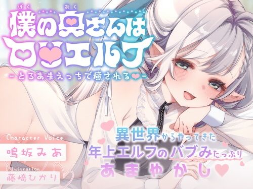 僕の奥さんはロ〇エルフ-とろあまえっちで癒される）-
