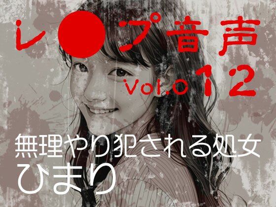vol.012無理やり犯●れる処女ひまり