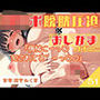 51.おしがまオナニー《人気口リ声同人声優》〜パンッパンの膀胱を内側/外側から刺激！「もう…我慢できない…ッ///」〜