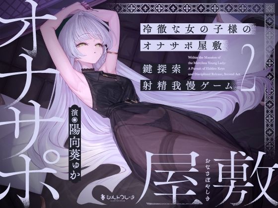 冷徹な女の子様のオナサポ屋敷〜鍵探索射精我慢ゲーム2〜