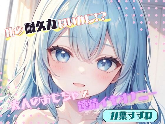 大人のオモチャで連続イキオナニー