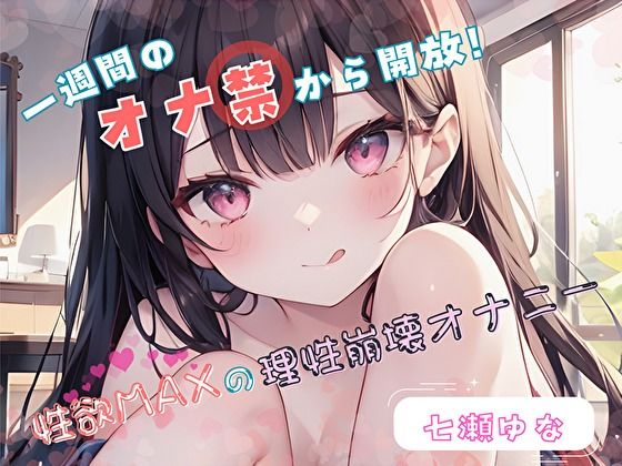 性欲MAXの理性崩壊オナニー