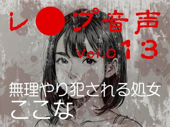 vol.013無理やり犯●れる処女ここな