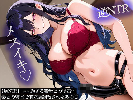 エロ過ぎる義母との秘密…妻との寝室で前立腺調教されたあの日