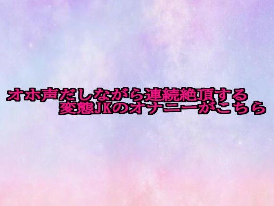 オホ声だしながら連続絶頂する変態JKのオナニーがこちら