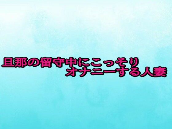 旦那の留守中にこっそりオナニーする人妻