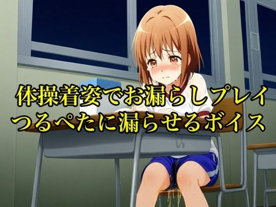 体操着でおしっこを着衣状態で「シ〜シ〜シ〜」と言われながら漏らすまで責められ続けるボイス