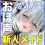 新人声優DEBUT！桐原琴音「子作りはご奉仕の一環です…」常に…超密着ゾクゾク誘惑で孕ませ懇願オホ声新人メイド