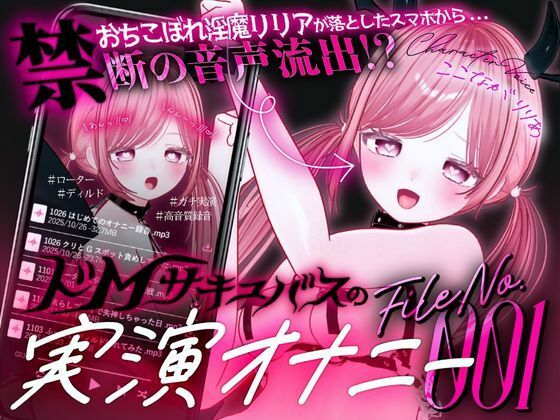 幼馴染で落ちこぼれの淫魔リリアの落としたスマホから禁断の音声流出！？ドMサキュバスの実演オナニーファイルNo.001