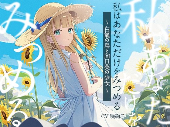 私はあなただけをみつめる-白籠の鳥と向日葵の少女
