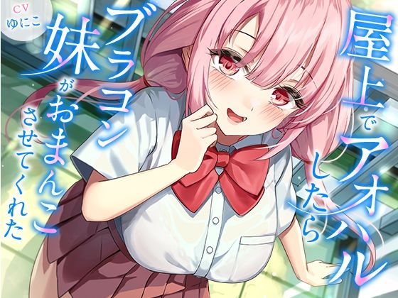 屋上でアオハルしたらブラコン妹がおまんこさせてくれた