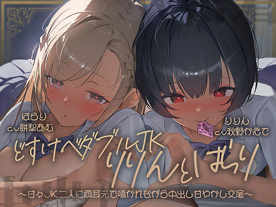 どすけべダブルJKりりんとはらり〜甘々JK二人に両耳元で囁かれながら中出し甘やかし交尾〜