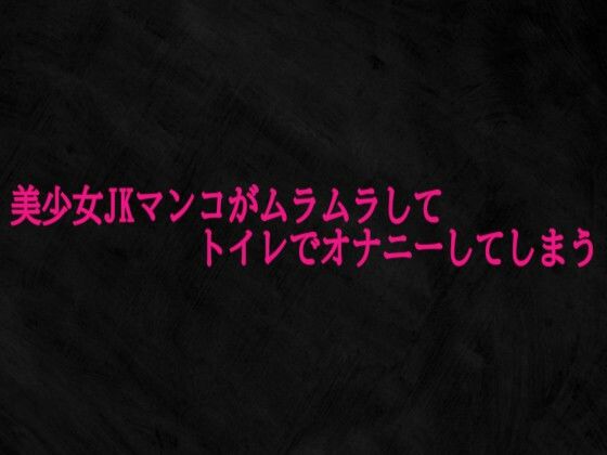 美少女JKマンコがムラムラしてトイレでオナニーしてしまう