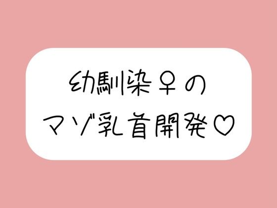 俺だけが知ってるあいつの弱いトコロ〜幼馴染は乳首マゾでした〜