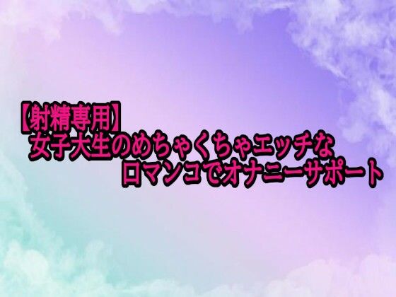 女子大生のめちゃくちゃエッチな口マンコでオナニーサポート