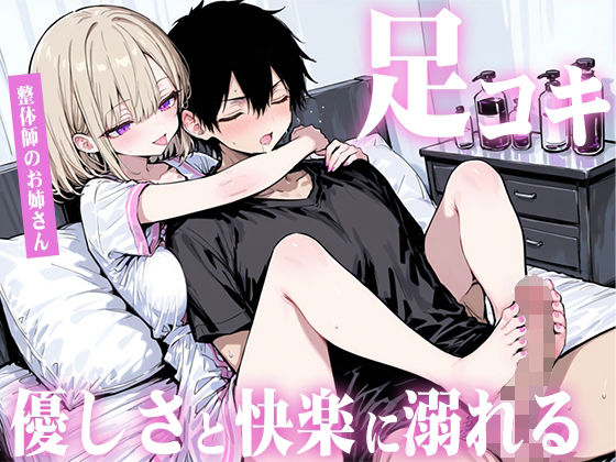 優しい整体師のお姉さんに個室で癒されながら何度も足コキで射精させられ、泣きながら快楽に溺れていく。
