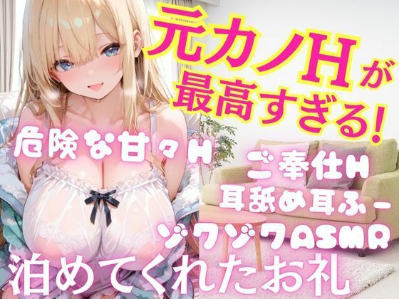 元カノとの久しぶりのHが最高すぎた！泊めてくれたお礼に危険な甘々Hへご奉仕射精しまくりH耳舐め耳ふーゾクゾクASMR