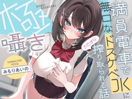 極囁き！満員電車で無口なドスケベJKにひたすら搾り取られる話