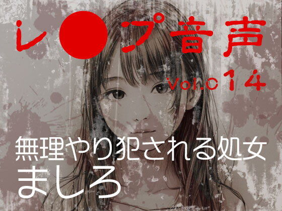 vol.014無理やり犯●れる処女ましろ