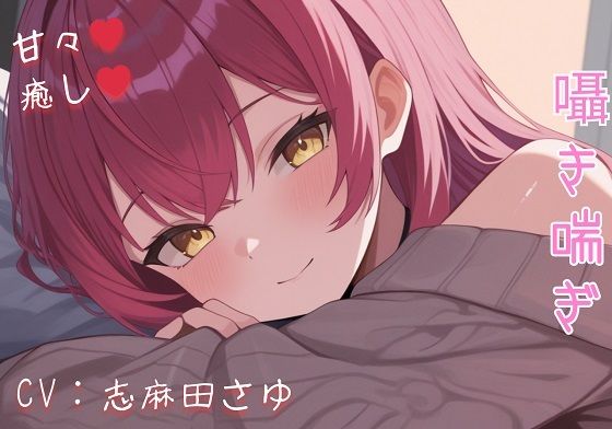 現役OLの甘々騎乗位癒し（はーと）仕事疲れを優しく溶かす秘密のご奉仕ASMR