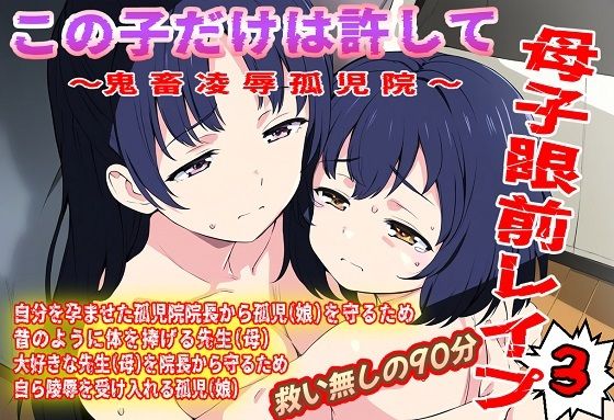（本編90分）この子だけは許して！母子眼前レ●プ3〜鬼畜陵●孤児院編〜