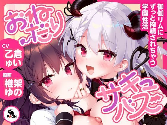 おねだりサキュバス―御伽リムにずっと搾精されちゃう学園性活―