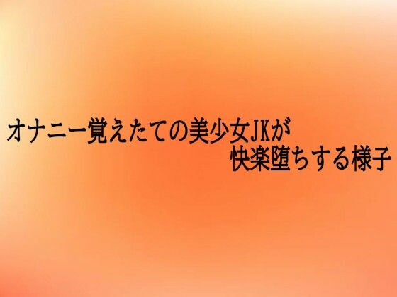 オナニー覚えたての美少女JKが快楽堕ちする様子