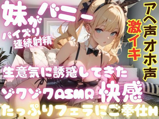 妹がバニーに！？生意気に誘惑してきた！ゾクゾクASMRの快感・パイズリ・連続射精・たっぷりフェラにご奉仕Hへ。妹がアヘ声オホ声でイキまくる！