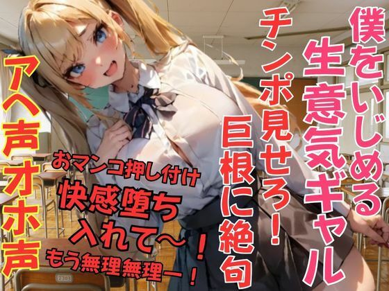 僕をいじめる生意気ギャル！チンポ見せろ！って言うから見せたら巨根に絶句。おまんこ押し付けて入れてと懇願！快感堕ち。