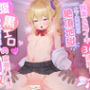 腹黒エロ小悪魔JKの変態パパ活調教〜腹撃大好き！拘束＆鬼イキ30連発！土下座無用の絶頂地獄〜150分KU100収録！