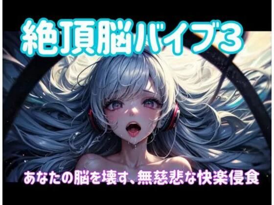 絶頂脳バイブ3〜あなたの脳を壊す、無慈悲な快楽侵食〜