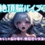 絶頂脳バイブ3〜あなたの脳を壊す、無慈悲な快楽侵食〜