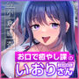 お口で癒やし課の入社3年目OLいおりさん〜頑張るあなたのために最高のフェラでご奉仕しますね♪〜