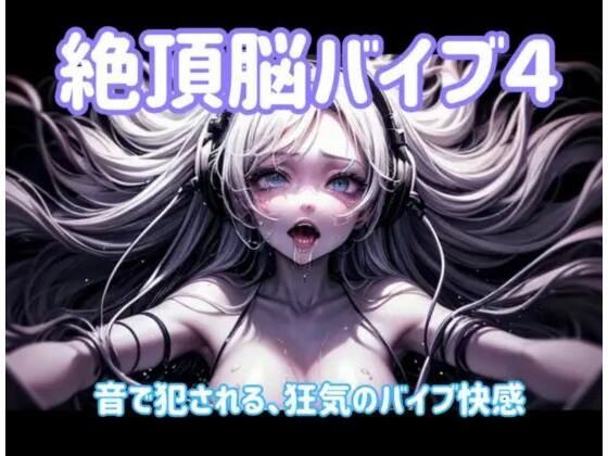 絶頂脳バイブ4〜音で犯●れる、狂気のバイブ快感〜