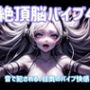 絶頂脳バイブ4〜音で犯●れる、狂気のバイブ快感〜