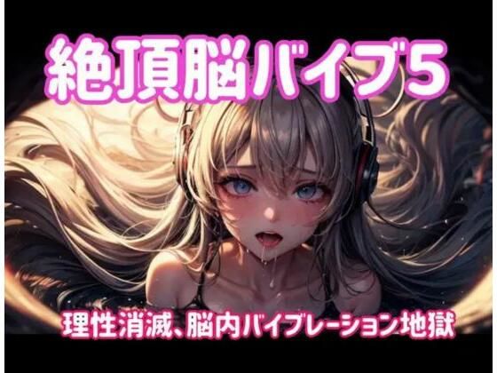 絶頂脳バイブ5〜理性消滅、脳内バイブレーション地獄〜