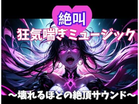 絶叫狂気喘ぎミュージック〜壊れるほどの絶頂サウンド〜