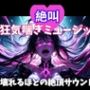 絶叫狂気喘ぎミュージック〜壊れるほどの絶頂サウンド〜