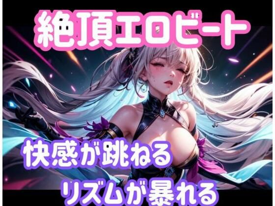 絶頂エロビート〜快感が跳ねる、リズムが暴れる〜