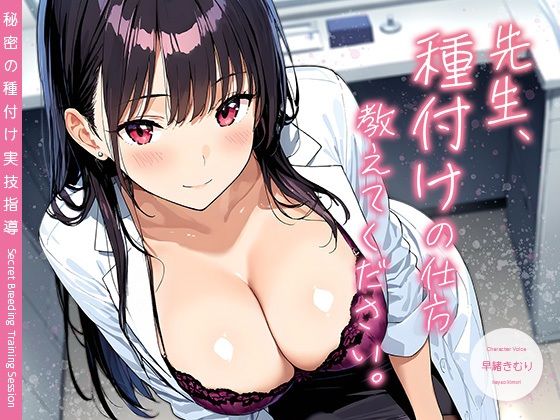 先生、種付けの仕方教えてください。〜秘密の種付け実技指導〜