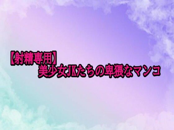 美少女JKたちの卑猥なマンコ