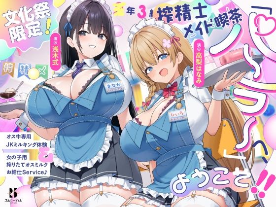 ◯年3組搾精士メイド喫茶「パーラー」へ、ようこそ！！〜オス牛専用JKミルキング体験＆女の子用搾りたてオスミルクお給仕Service♪〜